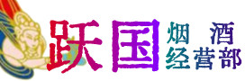 永丰县烟酒回收:茅台酒,酒瓶,洋酒,名酒,冬虫夏草,老酒,永丰县跃国烟酒经营部