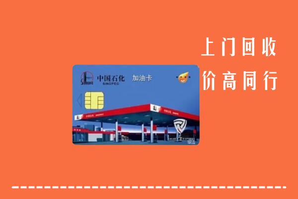 永丰县回收加油卡