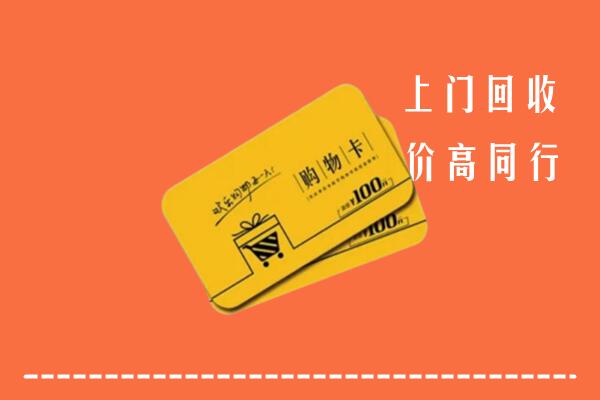 永丰县回收购物卡